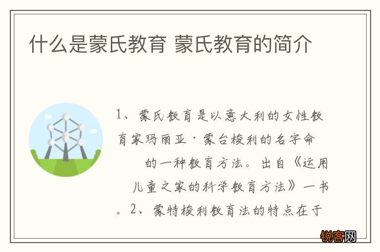 什么是蒙氏教育 蒙氏教育的简介
