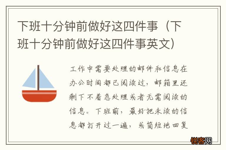 下班十分钟前做好这四件事英文 下班十分钟前做好这四件事