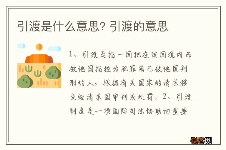 引渡是什么意思? 引渡的意思