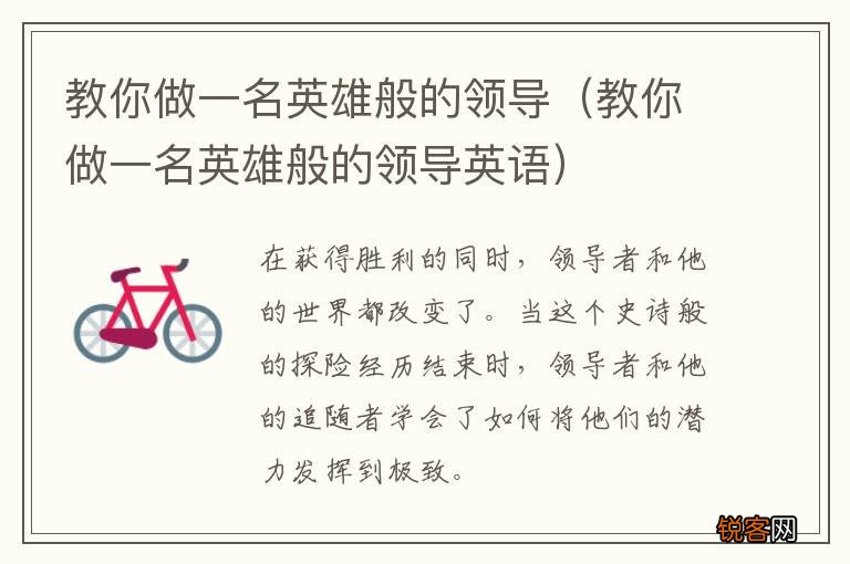 教你做一名英雄般的领导英语 教你做一名英雄般的领导