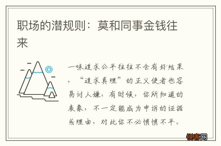 职场的潜规则：莫和同事金钱往来