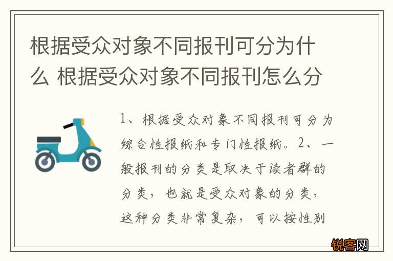 根据受众对象不同报刊可分为什么 根据受众对象不同报刊怎么分类