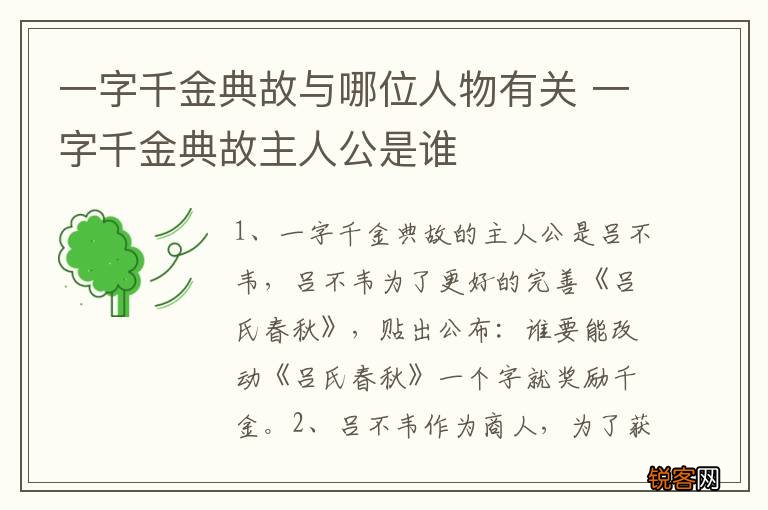 一字千金典故与哪位人物有关 一字千金典故主人公是谁