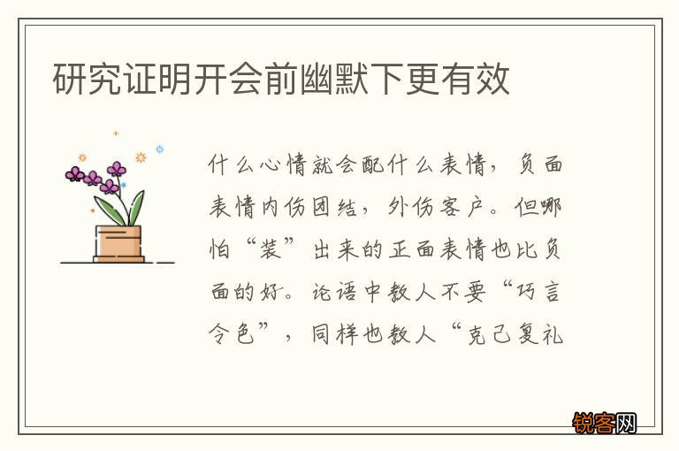 研究证明开会前幽默下更有效