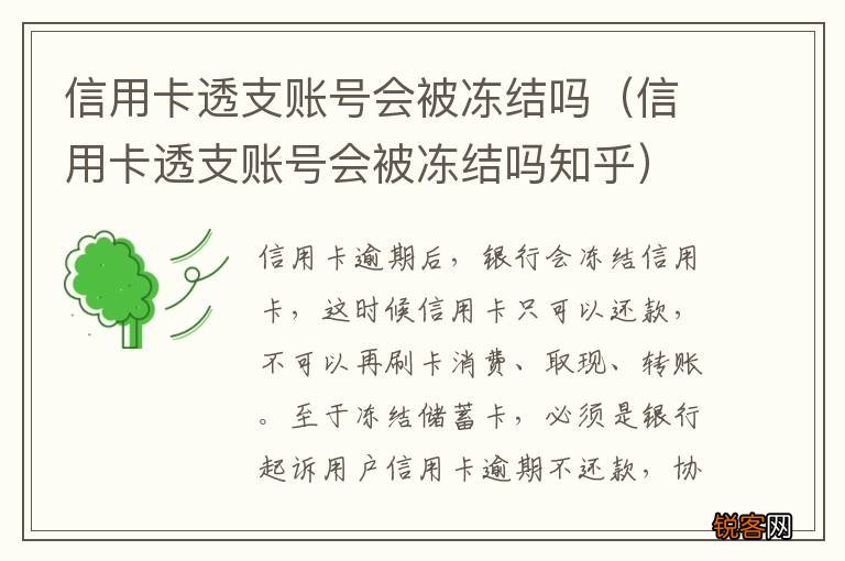 信用卡透支账号会被冻结吗知乎 信用卡透支账号会被冻结吗