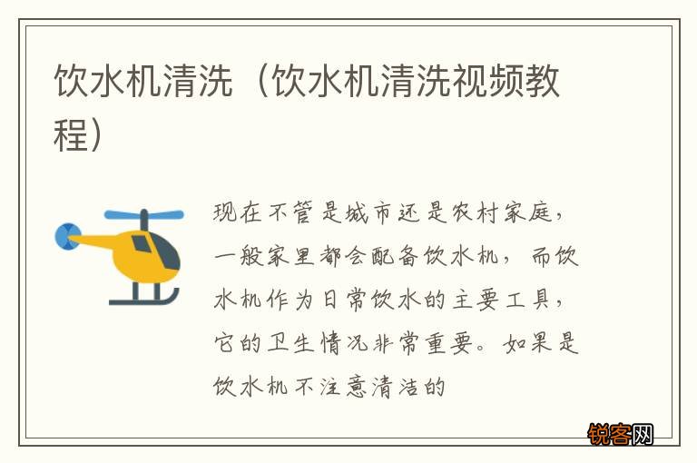 饮水机清洗视频教程 饮水机清洗