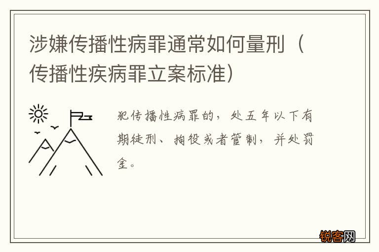 传播性疾病罪立案标准 涉嫌传播性病罪通常如何量刑