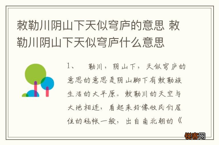 敇勒川阴山下天似穹庐的意思 敇勒川阴山下天似穹庐什么意思