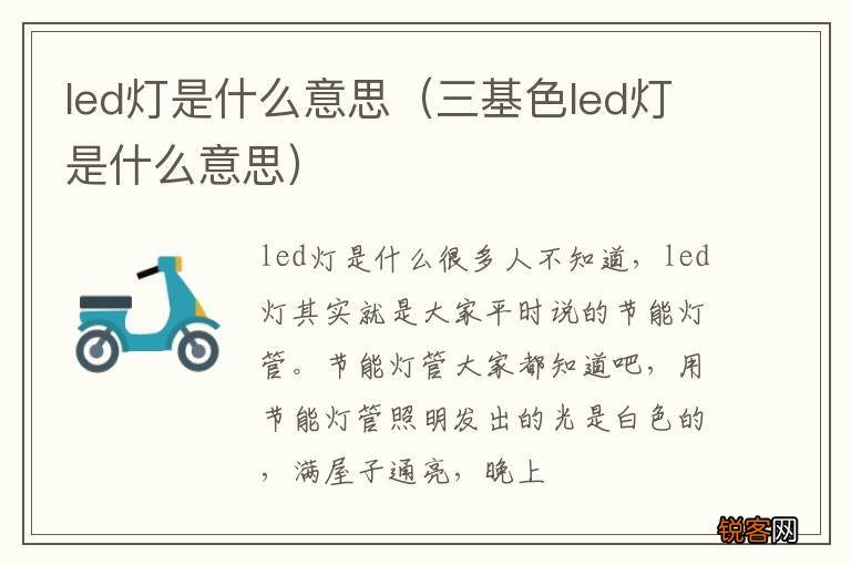 三基色led灯是什么意思 led灯是什么意思