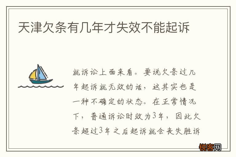 天津欠条有几年才失效不能起诉