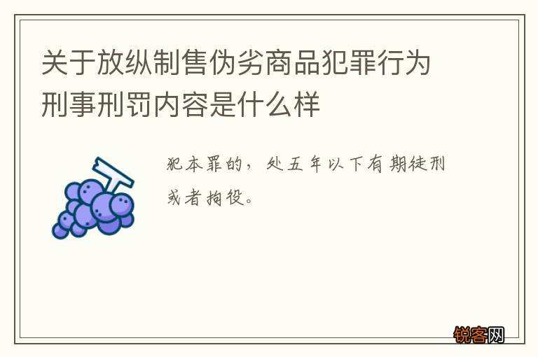 关于放纵制售伪劣商品犯罪行为刑事刑罚内容是什么样