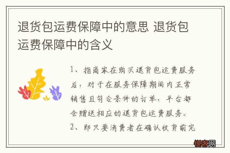 退货包运费保障中的意思 退货包运费保障中的含义