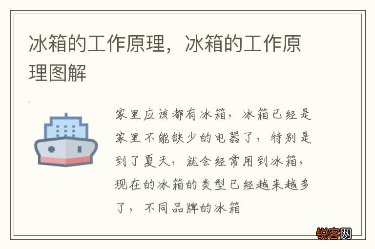 冰箱的工作原理，冰箱的工作原理图解