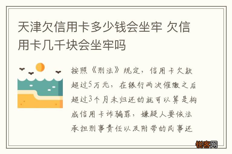 天津欠信用卡多少钱会坐牢 欠信用卡几千块会坐牢吗