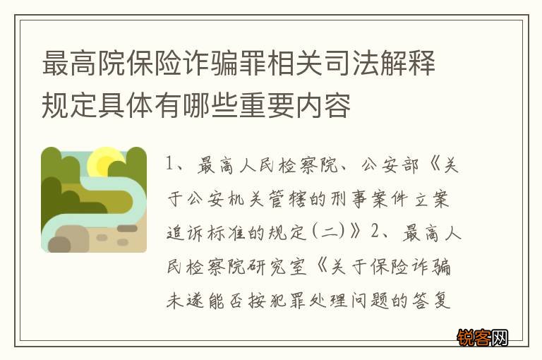 最高院保险诈骗罪相关司法解释规定具体有哪些重要内容