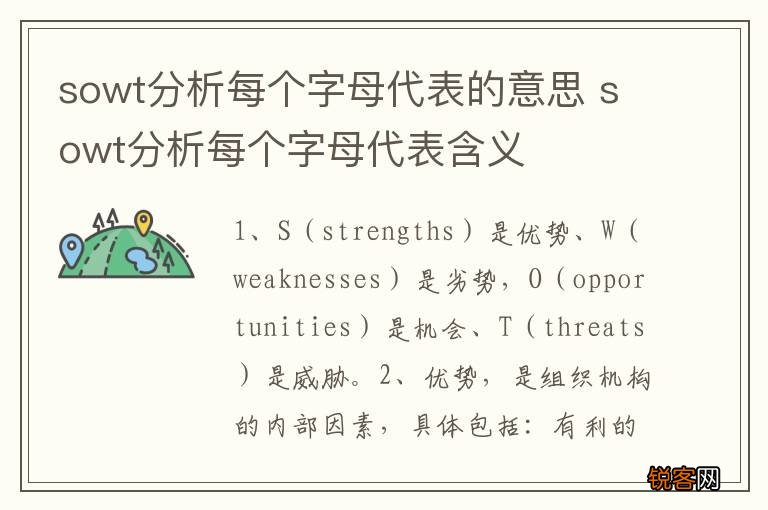 sowt分析每个字母代表的意思 sowt分析每个字母代表含义