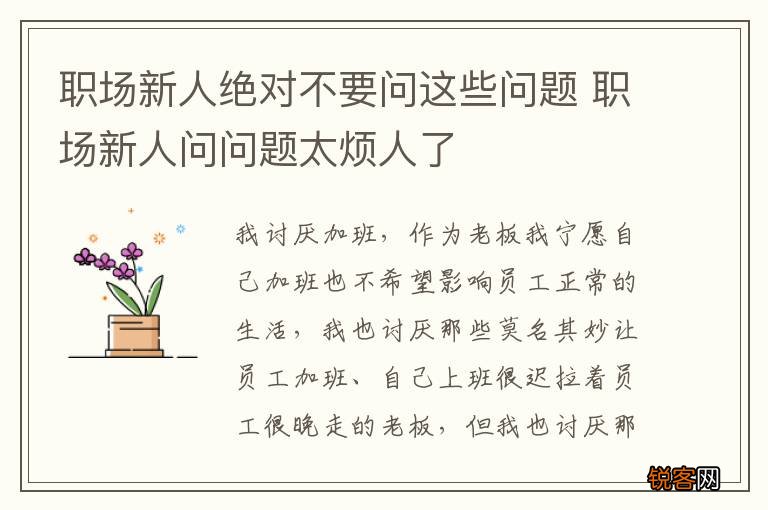 职场新人绝对不要问这些问题 职场新人问问题太烦人了