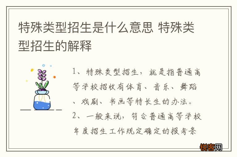 特殊类型招生是什么意思 特殊类型招生的解释