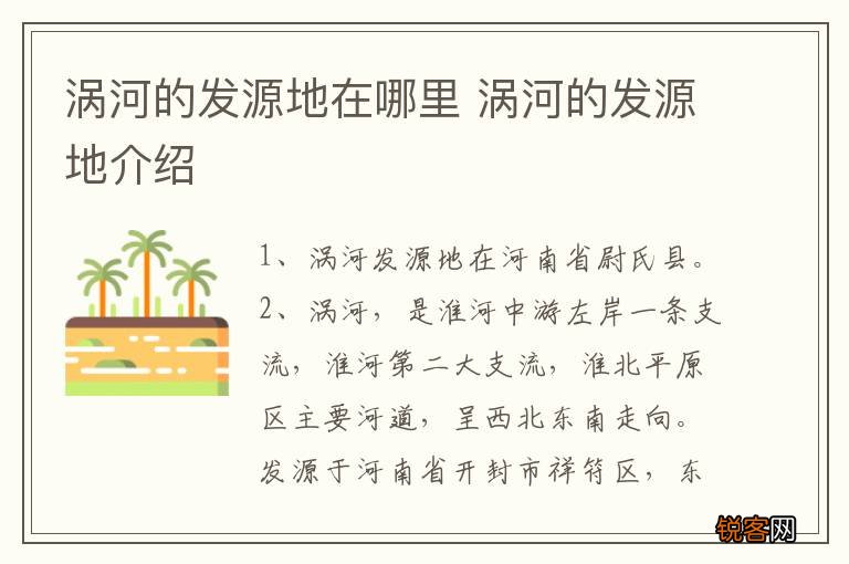 涡河的发源地在哪里 涡河的发源地介绍