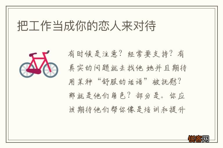 把工作当成你的恋人来对待