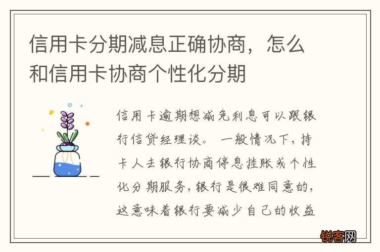 信用卡分期减息正确协商，怎么和信用卡协商个性化分期