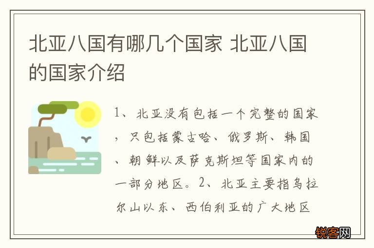 北亚八国有哪几个国家 北亚八国的国家介绍