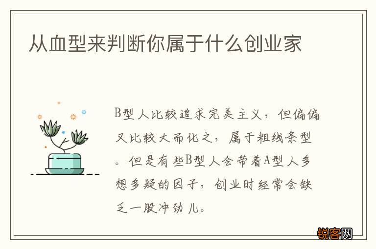 从血型来判断你属于什么创业家