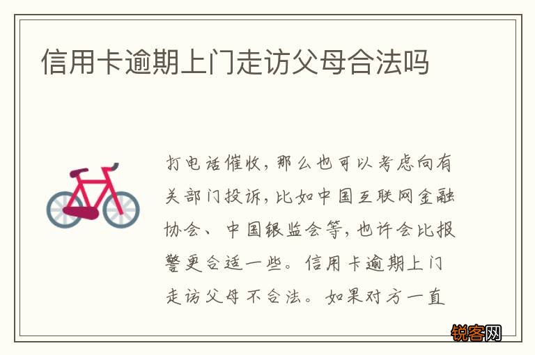 信用卡逾期上门走访父母合法吗