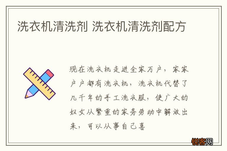 洗衣机清洗剂 洗衣机清洗剂配方