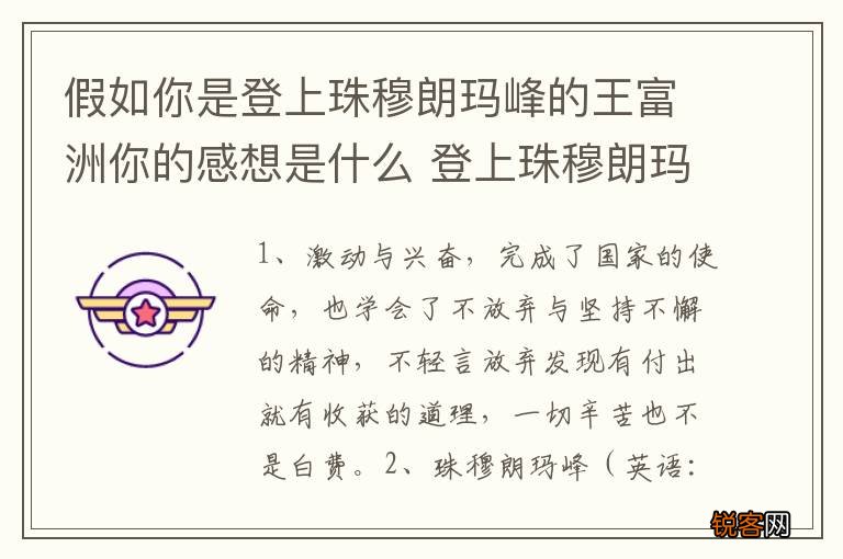 假如你是登上珠穆朗玛峰的王富洲你的感想是什么 登上珠穆朗玛峰的感受