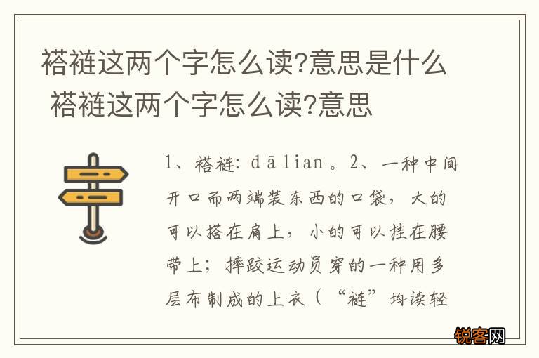 褡裢这两个字怎么读?意思是什么 褡裢这两个字怎么读?意思