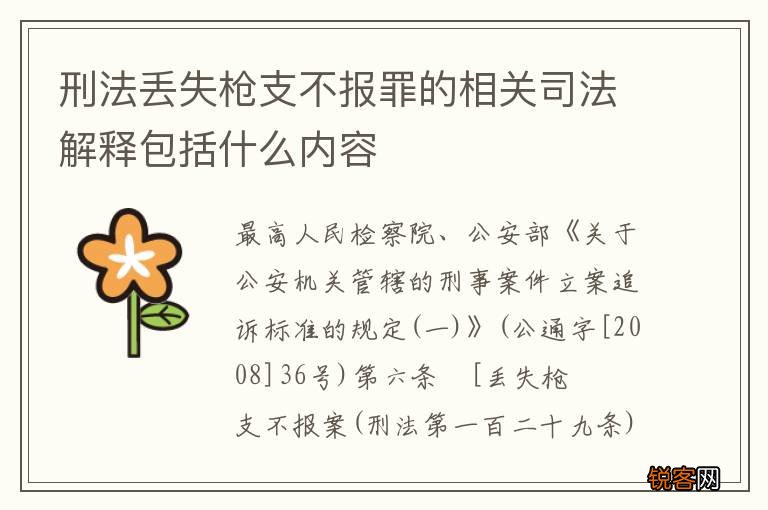 刑法丢失枪支不报罪的相关司法解释包括什么内容