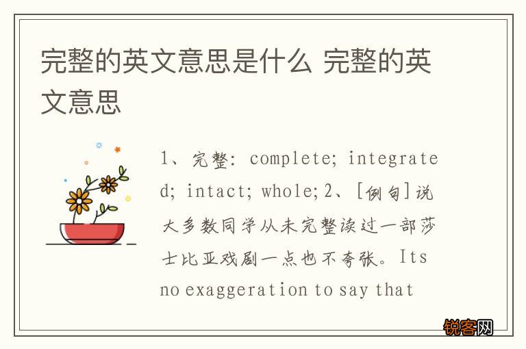 完整的英文意思是什么 完整的英文意思
