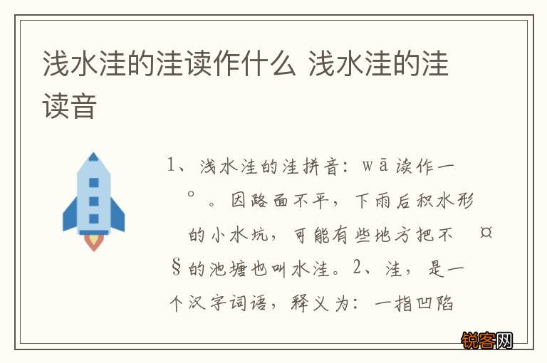 浅水洼的洼读作什么 浅水洼的洼读音