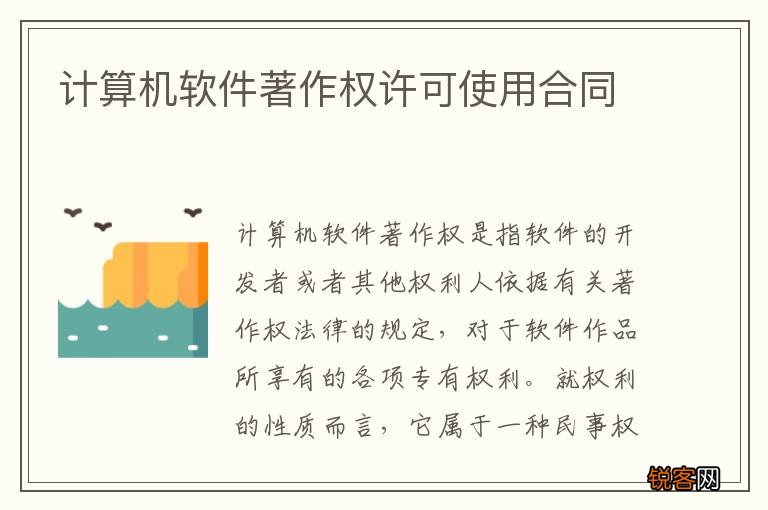 计算机软件著作权许可使用合同