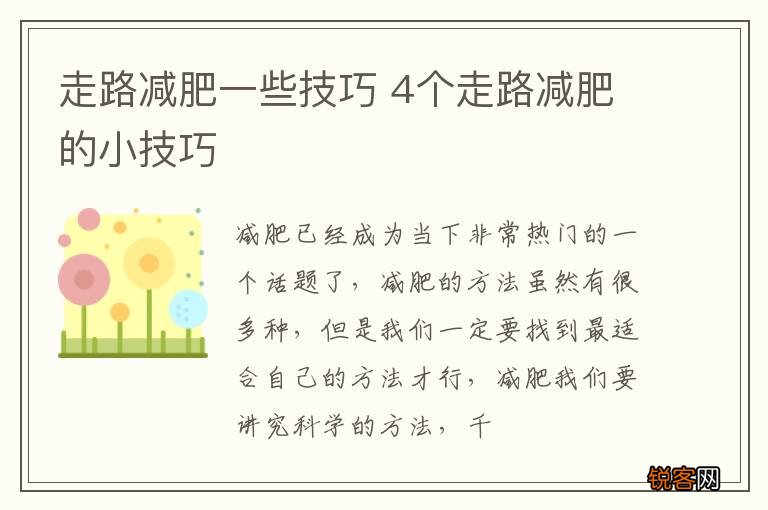 走路减肥一些技巧 4个走路减肥的小技巧