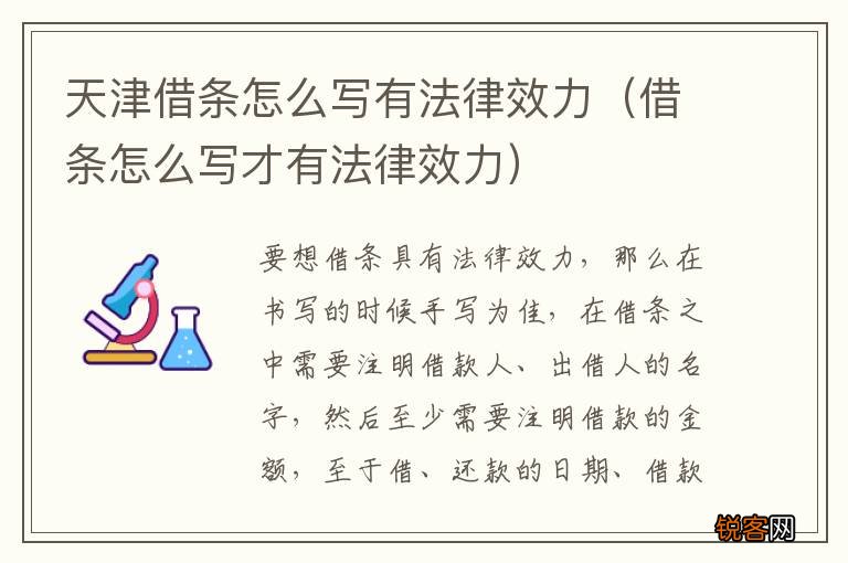 借条怎么写才有法律效力 天津借条怎么写有法律效力