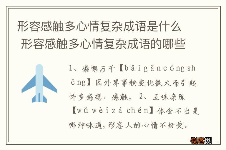 形容感触多心情复杂成语是什么 形容感触多心情复杂成语的哪些