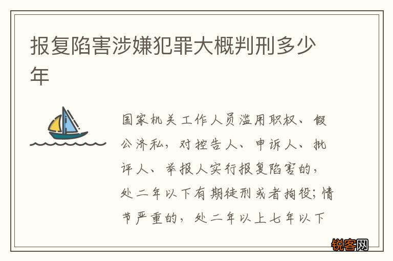 报复陷害涉嫌犯罪大概判刑多少年