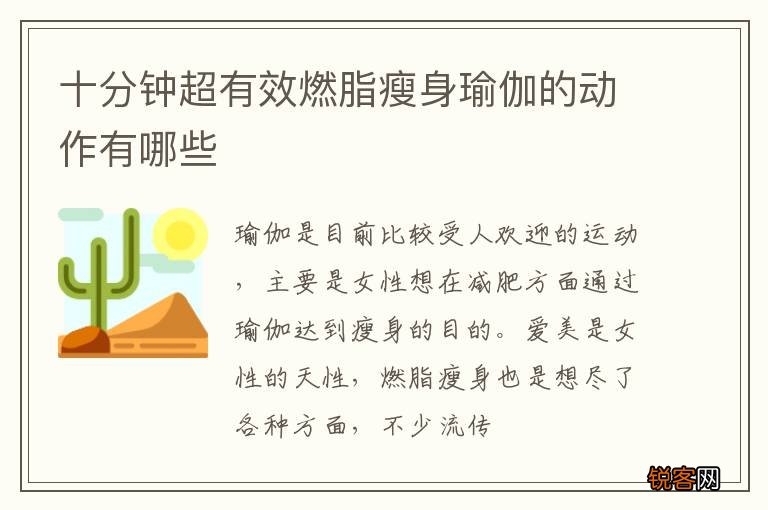 十分钟超有效燃脂瘦身瑜伽的动作有哪些