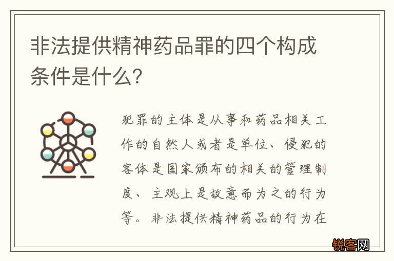 非法提供精神药品罪的四个构成条件是什么？