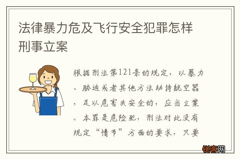法律暴力危及飞行安全犯罪怎样刑事立案