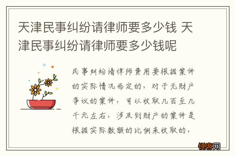 天津民事纠纷请律师要多少钱 天津民事纠纷请律师要多少钱呢