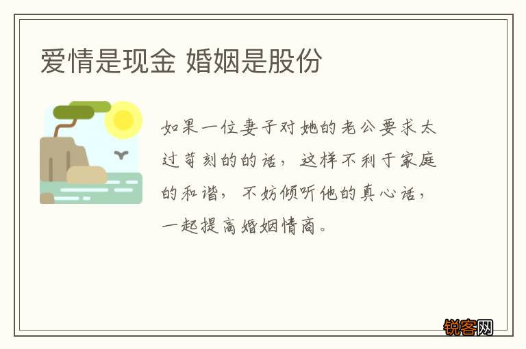 爱情是现金 婚姻是股份
