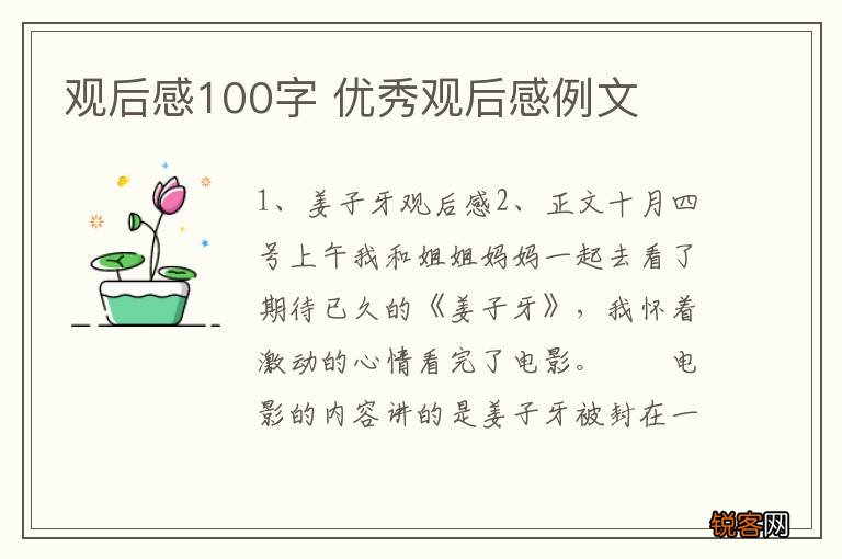 观后感100字 优秀观后感例文