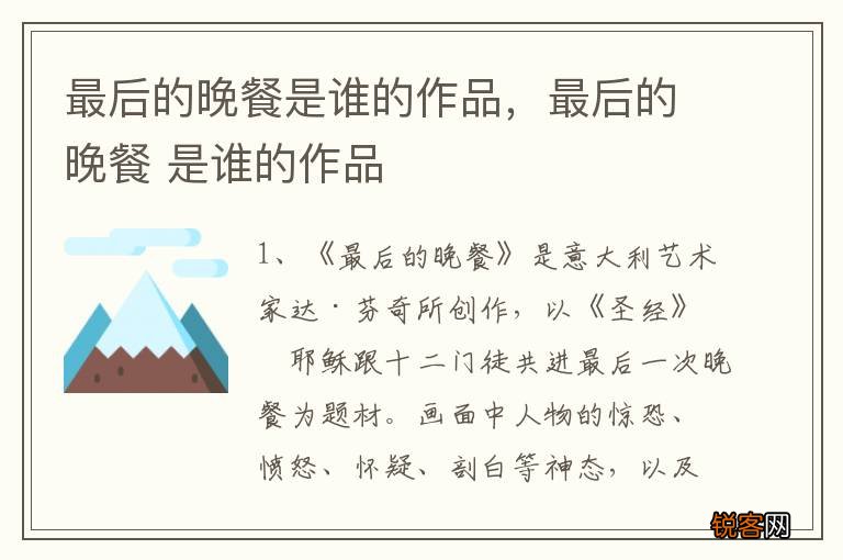 最后的晚餐是谁的作品，最后的晚餐 是谁的作品