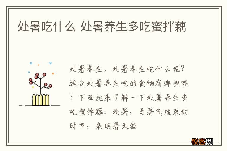 处暑吃什么 处暑养生多吃蜜拌藕