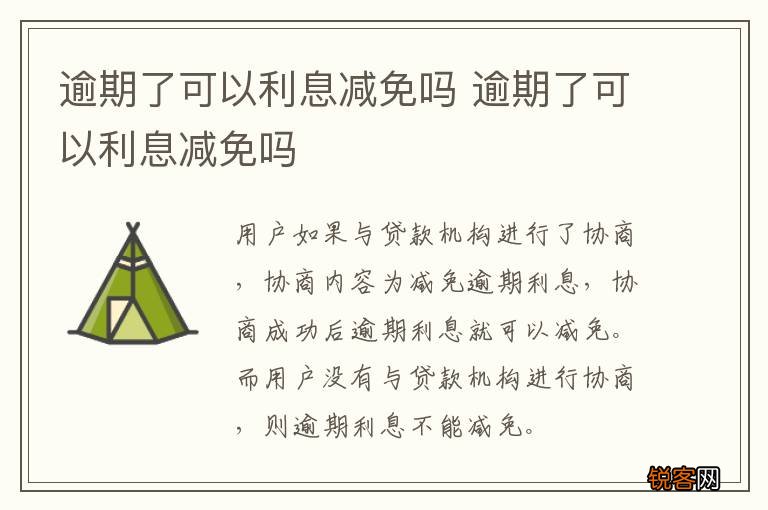 逾期了可以利息减免吗 逾期了可以利息减免吗