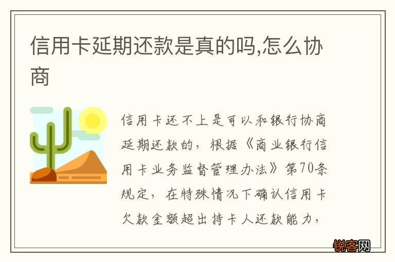 信用卡延期还款是真的吗,怎么协商