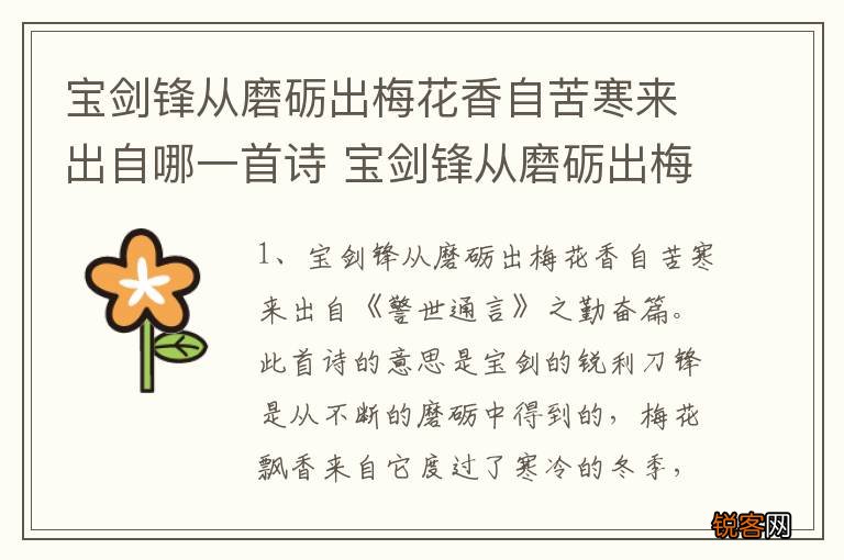 宝剑锋从磨砺出梅花香自苦寒来出自哪一首诗 宝剑锋从磨砺出梅花香自苦寒来是哪一首诗
